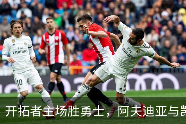 开拓者主场胜勇士，阿夫迪亚与凯利表现突出